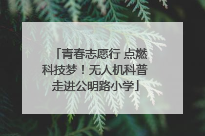 青春志愿行 点燃科技梦！无人机科普走进公明路小学