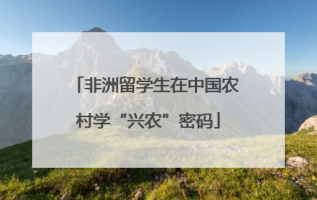 非洲留学生在中国农村学“兴农”密码