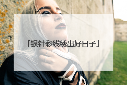 银针彩线绣出好日子