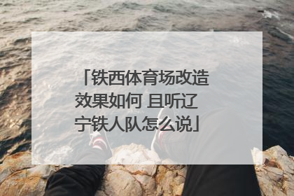 铁西体育场改造效果如何 且听辽宁铁人队怎么说