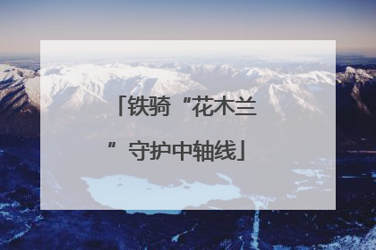 铁骑“花木兰”守护中轴线