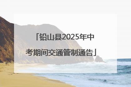 铅山县2025年中考期间交通管制通告