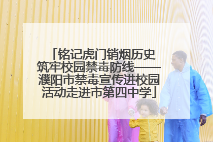 铭记虎门销烟历史 筑牢校园禁毒防线——濮阳市禁毒宣传进校园活动走进市第四中学