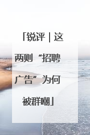 锐评｜这两则“招聘广告”为何被群嘲