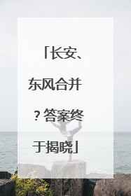长安、东风合并？答案终于揭晓