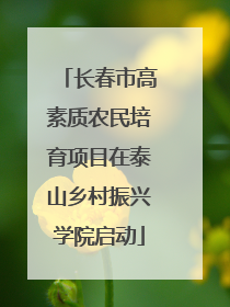长春市高素质农民培育项目在泰山乡村振兴学院启动