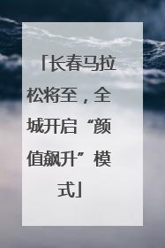 长春马拉松将至，全城开启“颜值飙升”模式
