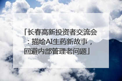 长春高新投资者交流会：描绘AI生药新故事，回避内部管理老问题