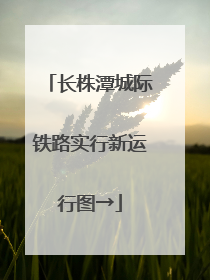 长株潭城际铁路实行新运行图→