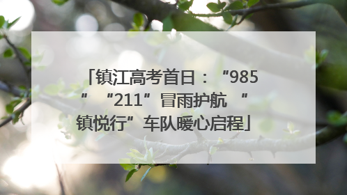 镇江高考首日：“985”“211”冒雨护航 “镇悦行”车队暖心启程