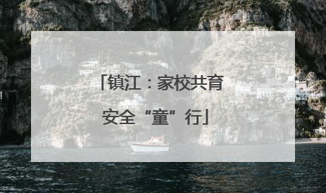 镇江：家校共育 安全“童”行