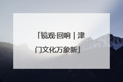 镜观·回响｜津门文化万象新