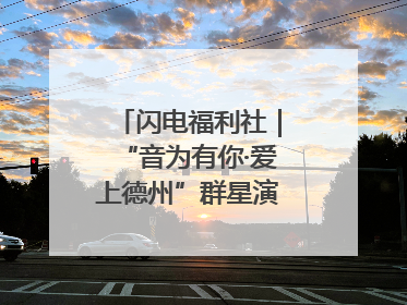闪电福利社｜“音为有你·爱上德州”群星演唱会粉丝福利获奖名单来啦→