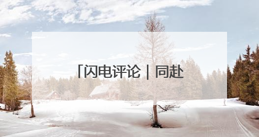 闪电评论｜同赴“友城之约” 共襄发展大计