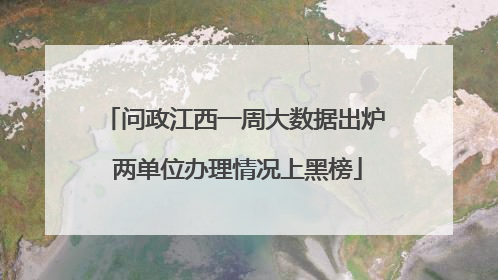 问政江西一周大数据出炉 两单位办理情况上黑榜
