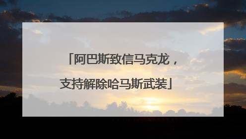 阿巴斯致信马克龙，支持解除哈马斯武装