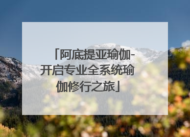 阿底提亚瑜伽-开启专业全系统瑜伽修行之旅
