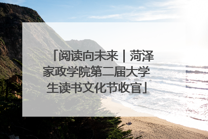 阅读向未来｜菏泽家政学院第二届大学生读书文化节收官