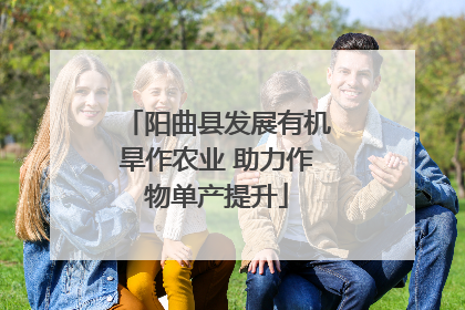 阳曲县发展有机旱作农业 助力作物单产提升
