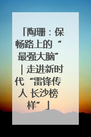 陶珊：保畅路上的“最强大脑”｜走进新时代“雷锋传人 长沙榜样”