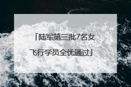 陆军第三批7名女飞行学员全优通过