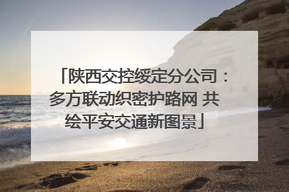 陕西交控绥定分公司：多方联动织密护路网 共绘平安交通新图景