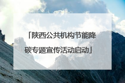 陕西公共机构节能降碳专题宣传活动启动