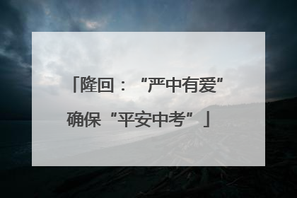 隆回：“严中有爱”确保“平安中考”