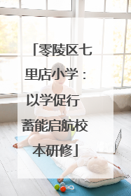 零陵区七里店小学：以学促行 蓄能启航校本研修
