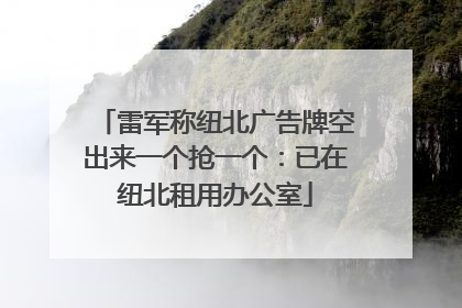 雷军称纽北广告牌空出来一个抢一个：已在纽北租用办公室