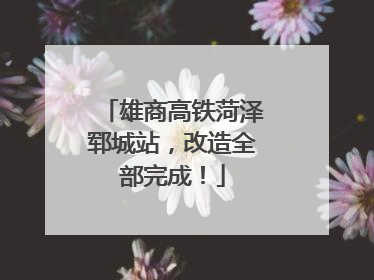雄商高铁菏泽郓城站，改造全部完成！