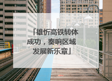 雄忻高铁转体成功，奏响区域发展新乐章
