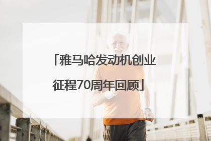 雅马哈发动机创业征程70周年回顾