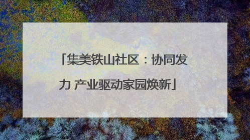 集美铁山社区：协同发力 产业驱动家园焕新
