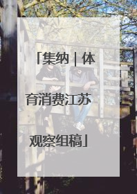 集纳｜体育消费江苏观察组稿