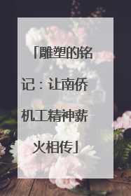 雕塑的铭记：让南侨机工精神薪火相传