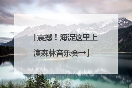 震撼！海淀这里上演森林音乐会→