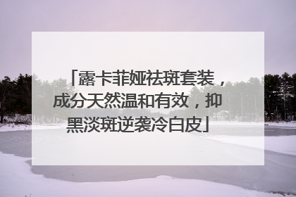 露卡菲娅祛斑套装，成分天然温和有效，抑黑淡斑逆袭冷白皮