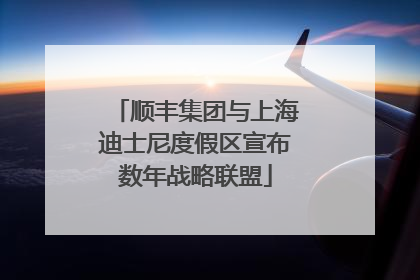 顺丰集团与上海迪士尼度假区宣布数年战略联盟