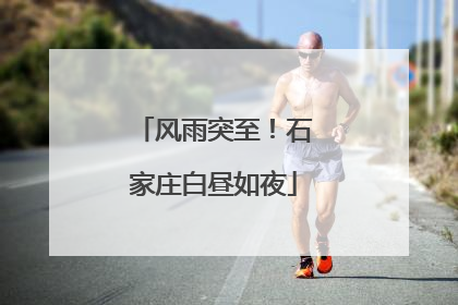 风雨突至！石家庄白昼如夜