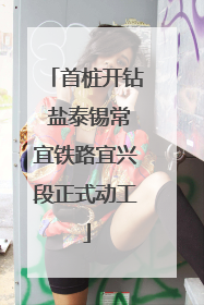 首桩开钻 盐泰锡常宜铁路宜兴段正式动工