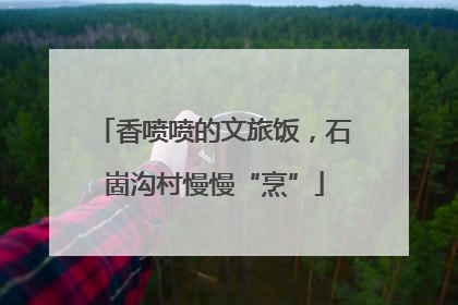 香喷喷的文旅饭，石崮沟村慢慢“烹”