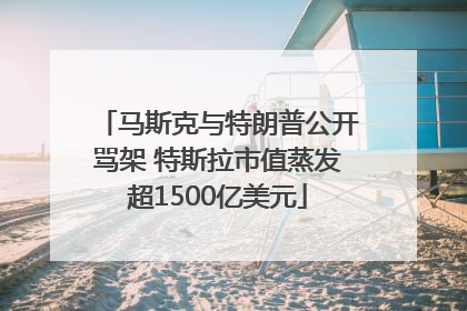 马斯克与特朗普公开骂架 特斯拉市值蒸发超1500亿美元