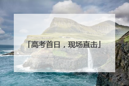 高考首日，现场直击