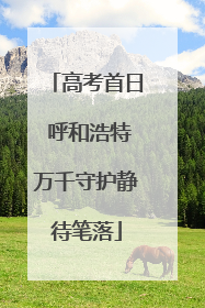 高考首日 呼和浩特万千守护静待笔落