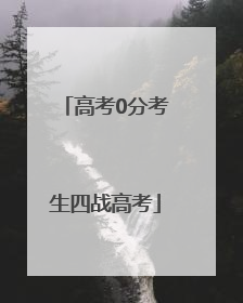 高考0分考生四战高考