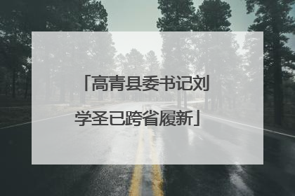 高青县委书记刘学圣已跨省履新