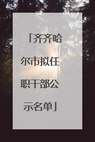 齐齐哈尔市拟任职干部公示名单