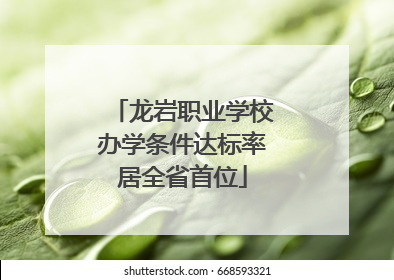 龙岩职业学校办学条件达标率居全省首位