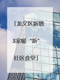 龙文区新增3家暖“新”社区食堂